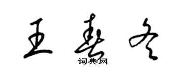 梁锦英王春冬草书个性签名怎么写