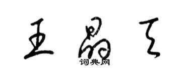 梁锦英王晶天草书个性签名怎么写
