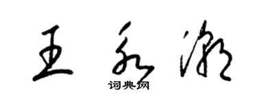 梁锦英王永潮草书个性签名怎么写