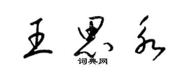 梁锦英王思永草书个性签名怎么写