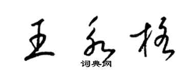 梁锦英王永格草书个性签名怎么写