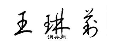 梁锦英王琳莉草书个性签名怎么写