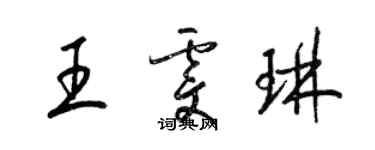梁锦英王雯琳草书个性签名怎么写