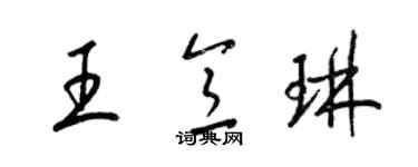 梁锦英王意琳草书个性签名怎么写