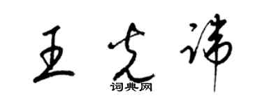 梁锦英王光讳草书个性签名怎么写