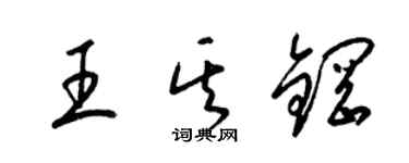 梁锦英王其钢草书个性签名怎么写