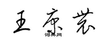 梁锦英王康农草书个性签名怎么写