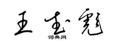 梁锦英王武彪草书个性签名怎么写