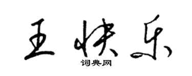 梁锦英王快乐草书个性签名怎么写