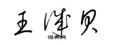 梁锦英王诚贝草书个性签名怎么写