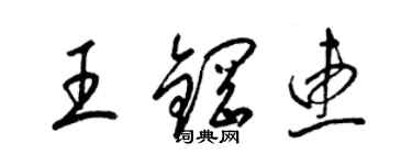 梁锦英王钢惠草书个性签名怎么写