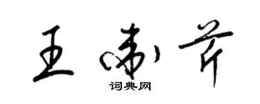 梁锦英王卫芹草书个性签名怎么写