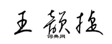 梁锦英王韵捷草书个性签名怎么写