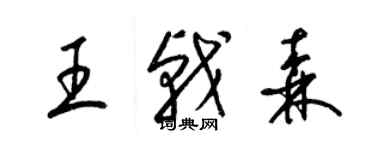 梁锦英王戟森草书个性签名怎么写