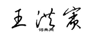 梁锦英王洪宾草书个性签名怎么写