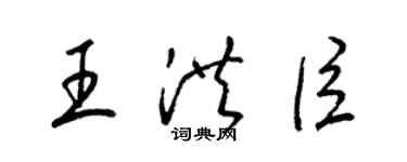 梁锦英王洪臣草书个性签名怎么写