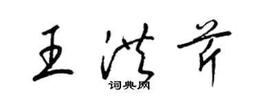 梁锦英王洪芹草书个性签名怎么写