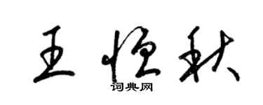 梁锦英王恒秋草书个性签名怎么写
