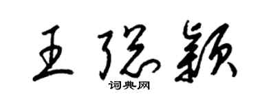 梁锦英王聪颖草书个性签名怎么写