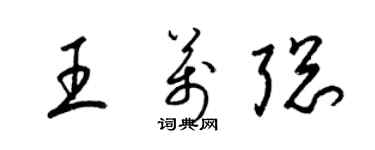 梁锦英王万聪草书个性签名怎么写