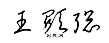 梁锦英王显聪草书个性签名怎么写