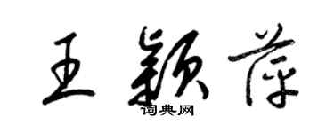 梁锦英王颖萍草书个性签名怎么写