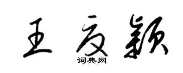 梁锦英王夏颖草书个性签名怎么写