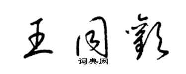 梁锦英王同欢草书个性签名怎么写