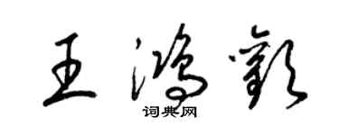 梁锦英王鸿欢草书个性签名怎么写