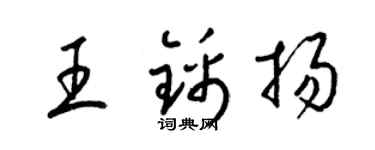 梁锦英王锦扬草书个性签名怎么写