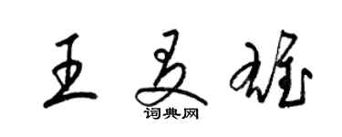 梁锦英王友雄草书个性签名怎么写