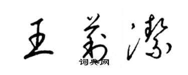 梁锦英王莉洁草书个性签名怎么写