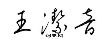 梁锦英王洁音草书个性签名怎么写