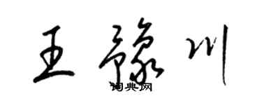 梁锦英王豫川草书个性签名怎么写