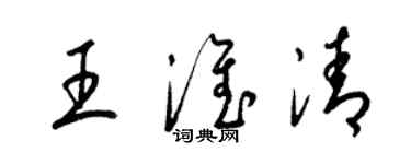梁锦英王淮清草书个性签名怎么写