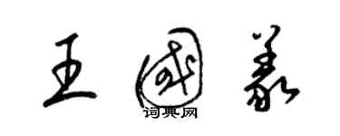 梁锦英王国义草书个性签名怎么写