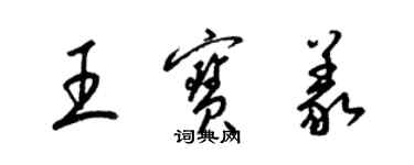 梁锦英王宝义草书个性签名怎么写