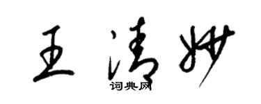 梁锦英王清妙草书个性签名怎么写