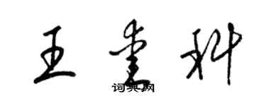 梁锦英王爱科草书个性签名怎么写