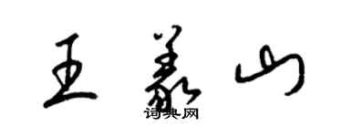梁锦英王义山草书个性签名怎么写