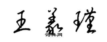 梁锦英王义瑾草书个性签名怎么写