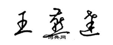 梁锦英王燕达草书个性签名怎么写