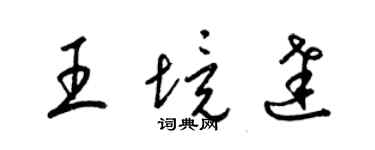 梁锦英王境达草书个性签名怎么写