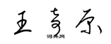 梁锦英王奇原草书个性签名怎么写