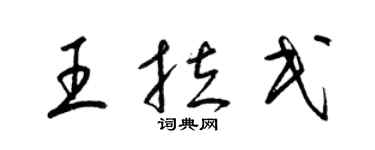 梁锦英王拉民草书个性签名怎么写
