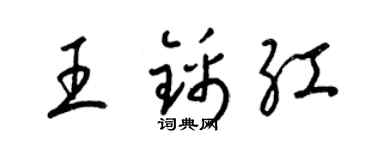 梁锦英王锦红草书个性签名怎么写