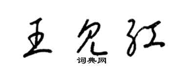 梁锦英王见红草书个性签名怎么写