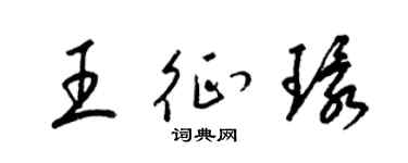 梁锦英王征环草书个性签名怎么写