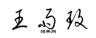 梁锦英王雨玫草书个性签名怎么写