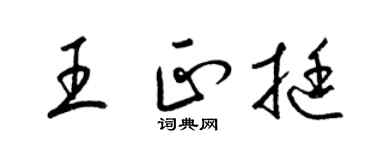 梁锦英王正挺草书个性签名怎么写